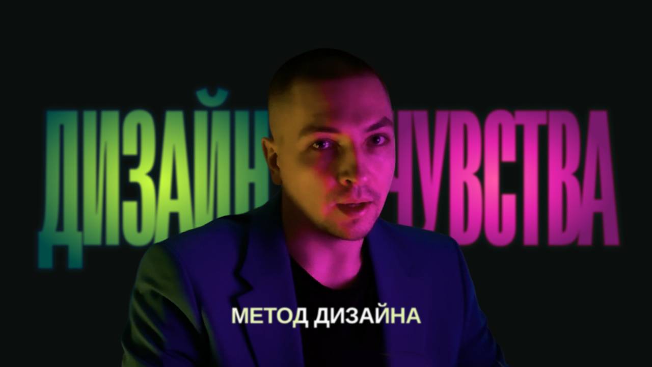 Дизайн через чувства | Метод дизайна