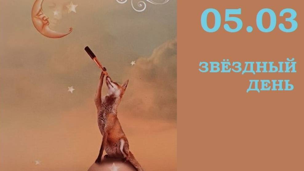 Астропрогноз и совет от Оракула на 5 марта.