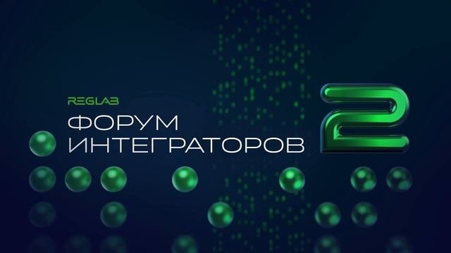 Второй Форум Интеграторов