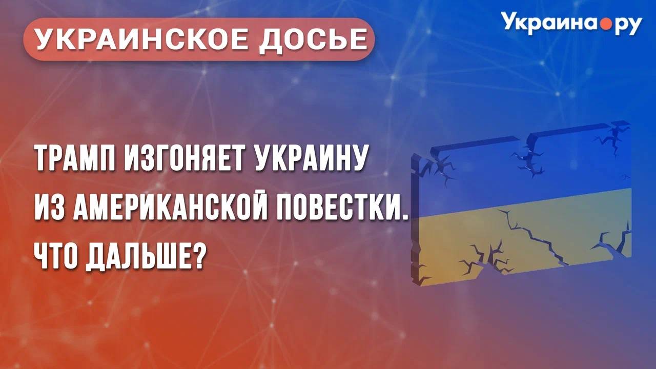 Трамп изгоняет Украину из американской повестки. Что дальше?