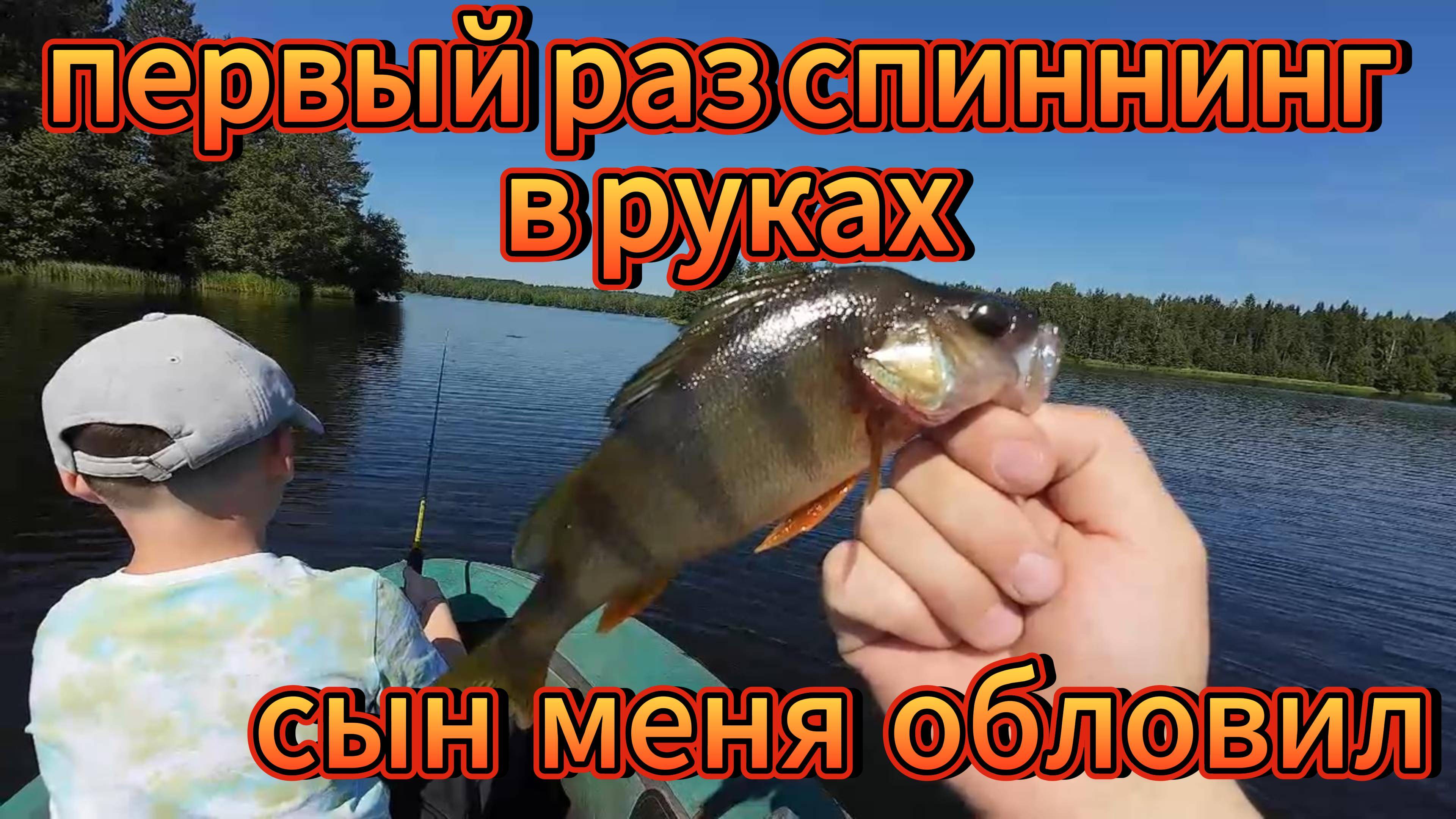Первая щука на спиннинг, или история о том, как сын меня обловил
