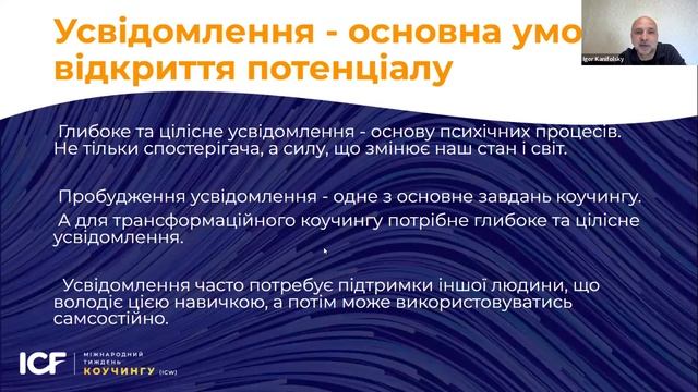 День 3. Освітній процес як умова відкриття потенціалу. Ігор Каніфольський