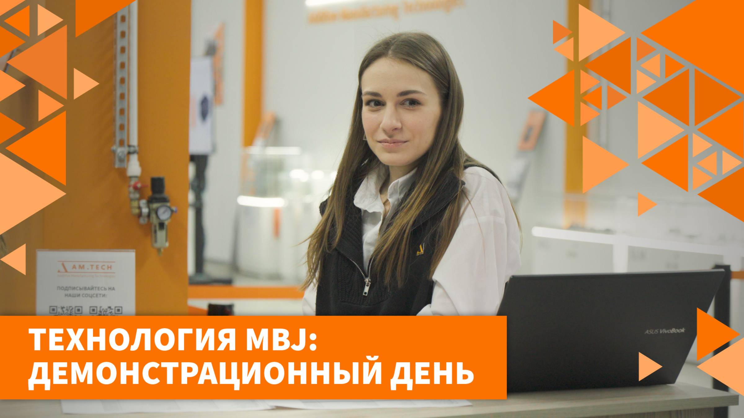 Технология MBJ — демонстрационный день