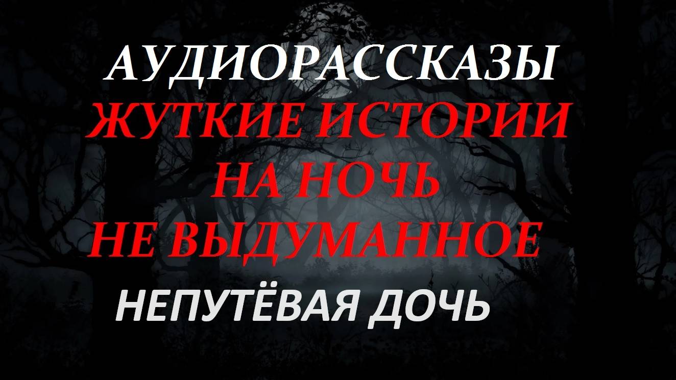 СТРАШНЫЕ РАССКАЗЫ НА НОЧЬ-НЕПУТЁВАЯ ДОЧЬ
