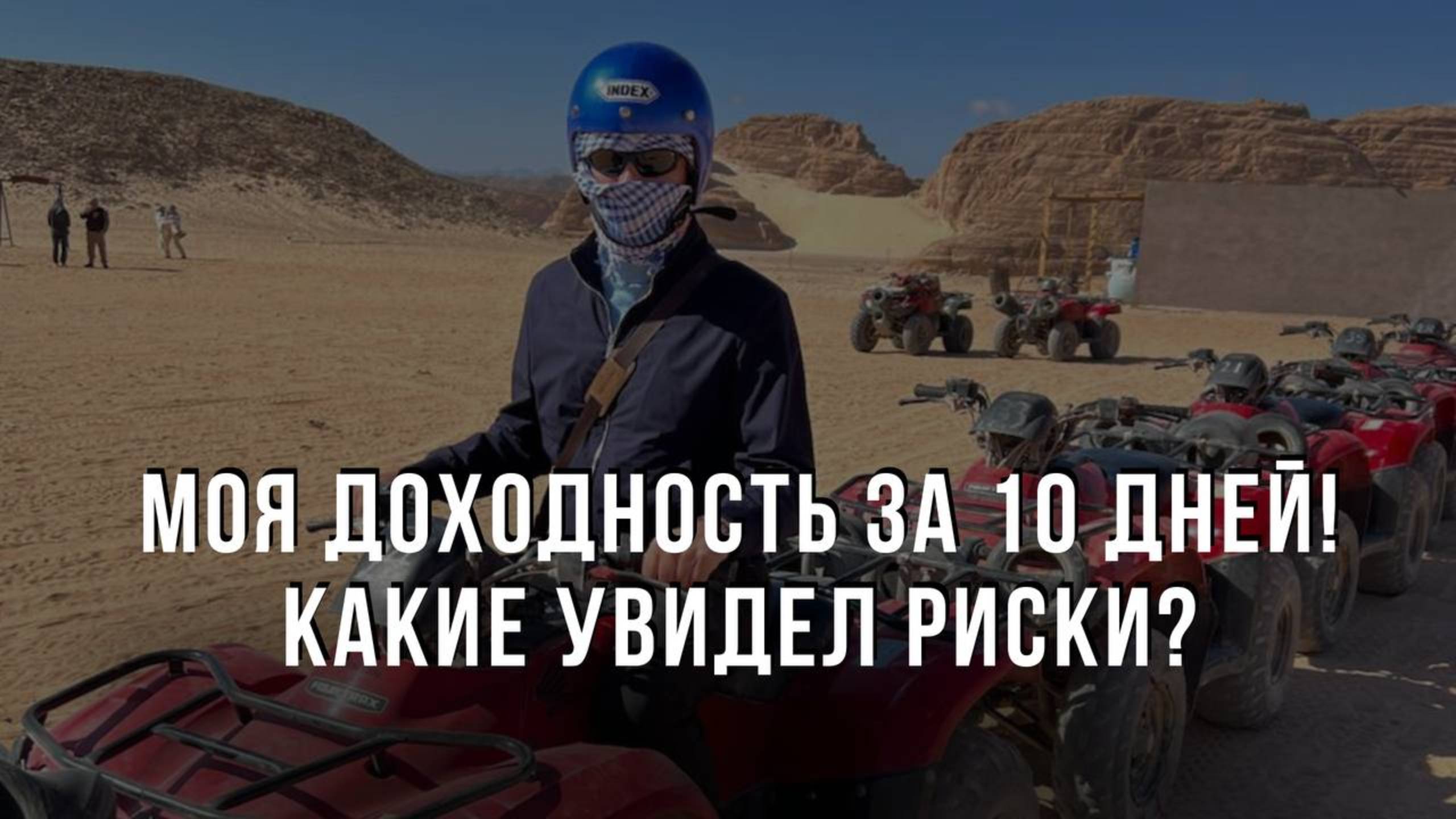 Можно ли Получить Пассивный Доход 10% процентов в Месяц? Промежуточные итоги моего эксперимента!
