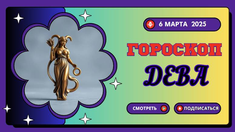 ♍ Гороскоп на 6 марта 2025 для Дев: время для порядка и планирования!