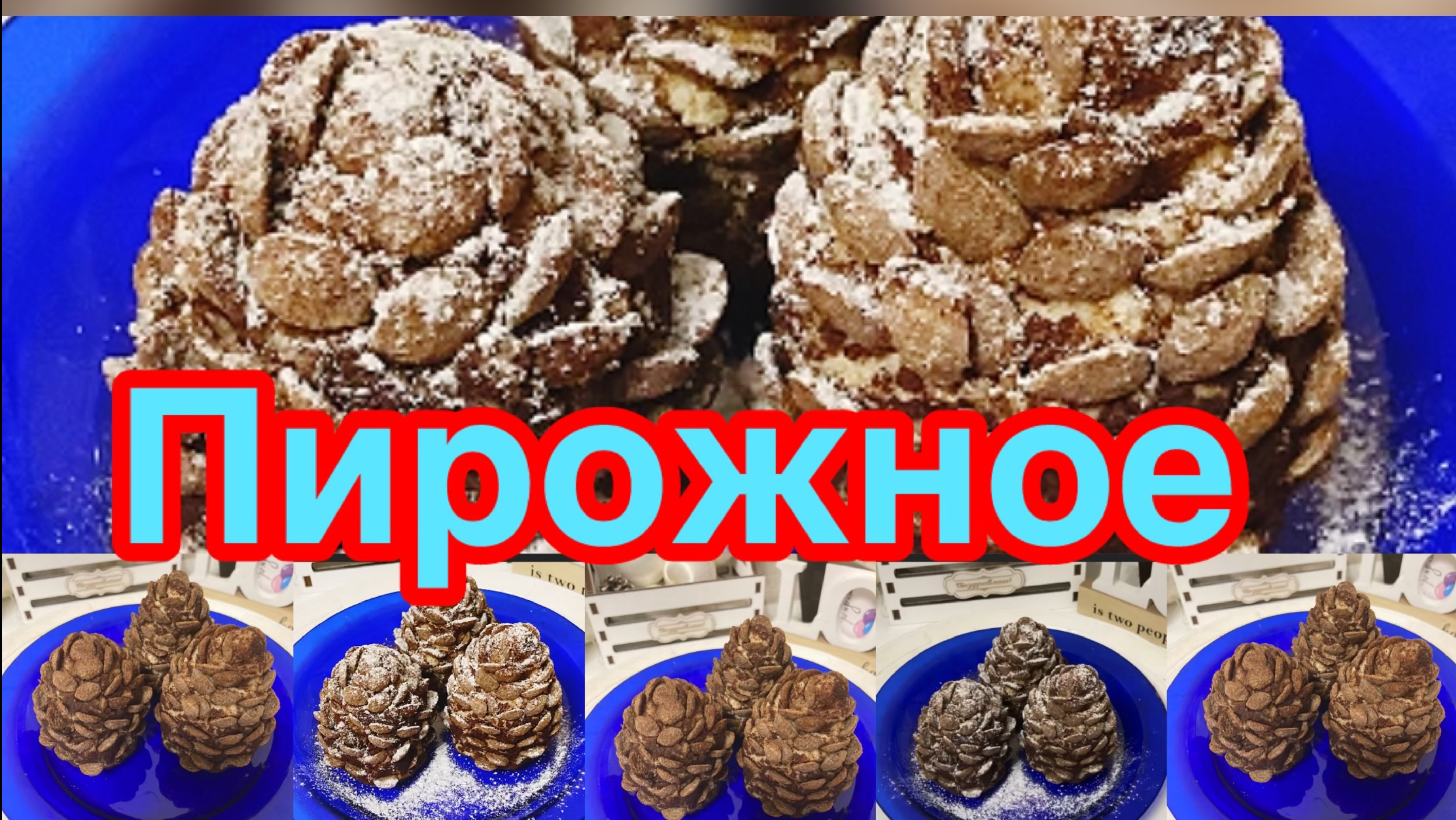 ПИРОЖНОЕ КЕДРОВАЯ ШИШКА❗️👍НЕЖНОЕ ВНУТРИ,ХРУСТЯЩЕЕ  СНАРУЖИ ❗️👍