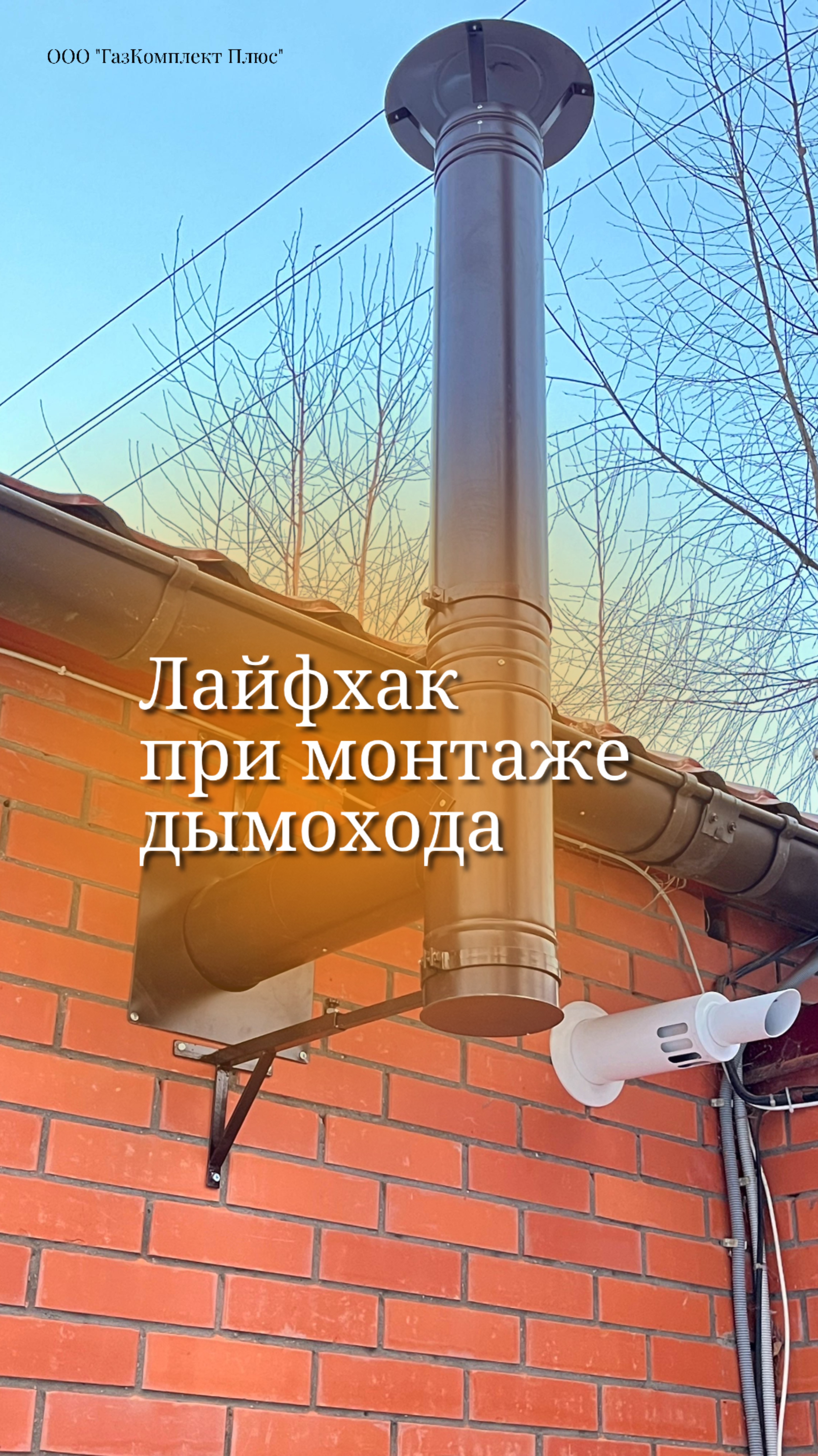 Лайфхак при монтаже дымохода
