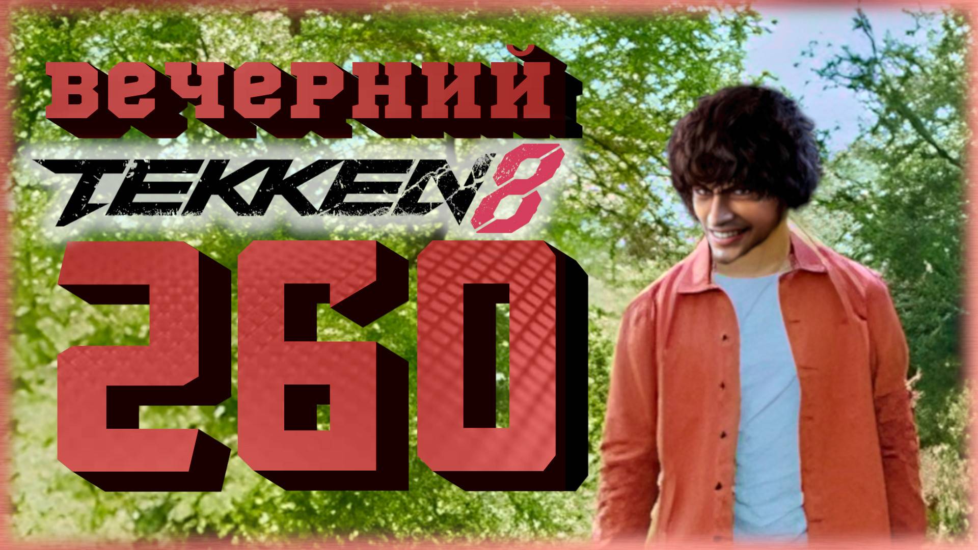 Вечерний Tekken. Лобби и диванные турниры.