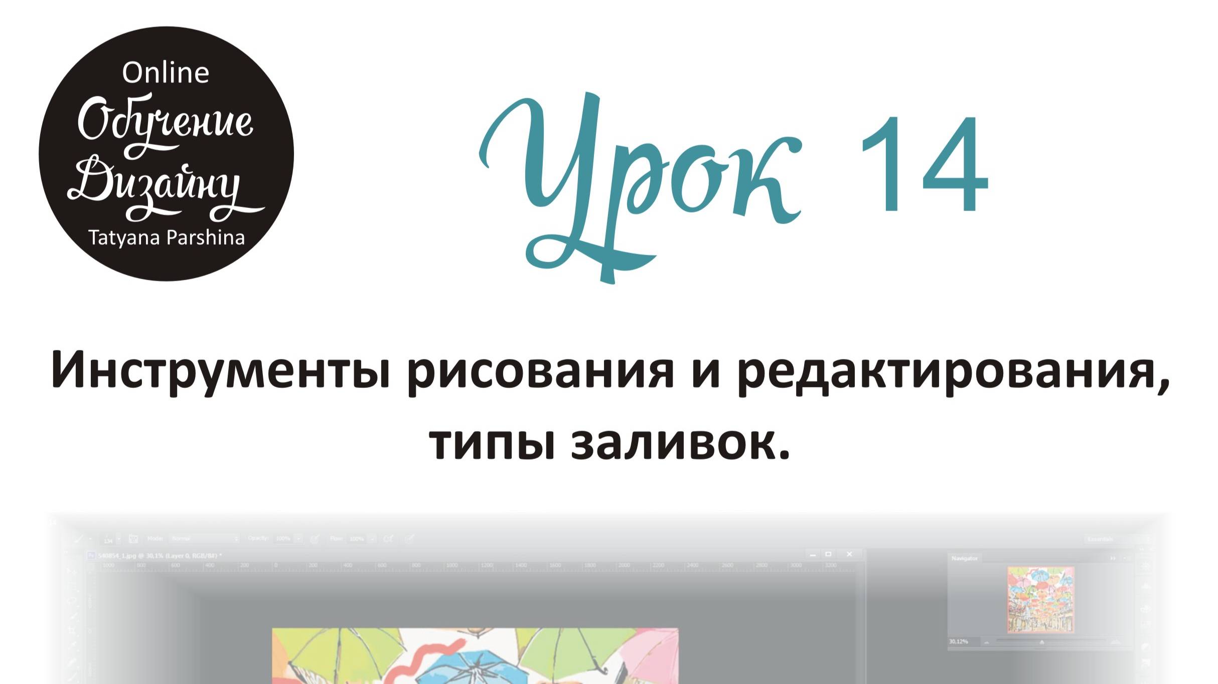 Инструменты рисования и редактирования в Adobe Photoshop, типы заливок (Урок 14 ГД)