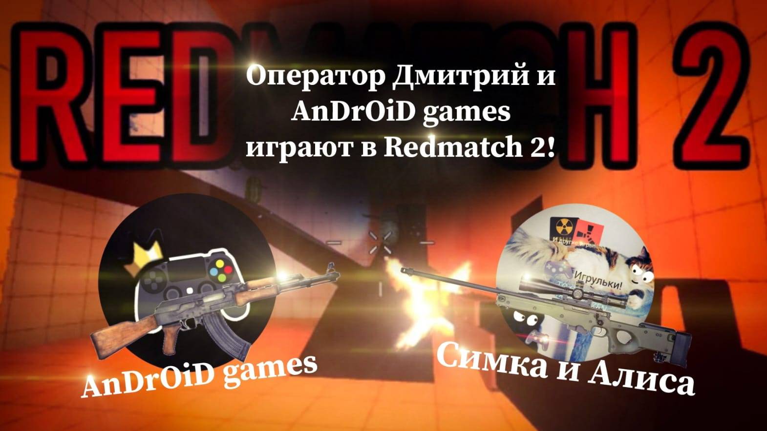 Оператор Дмитрий и AnDrOiD games🎮 играют в Redmatch 2!😸🎮| Симка и Алиса Rutube🎮