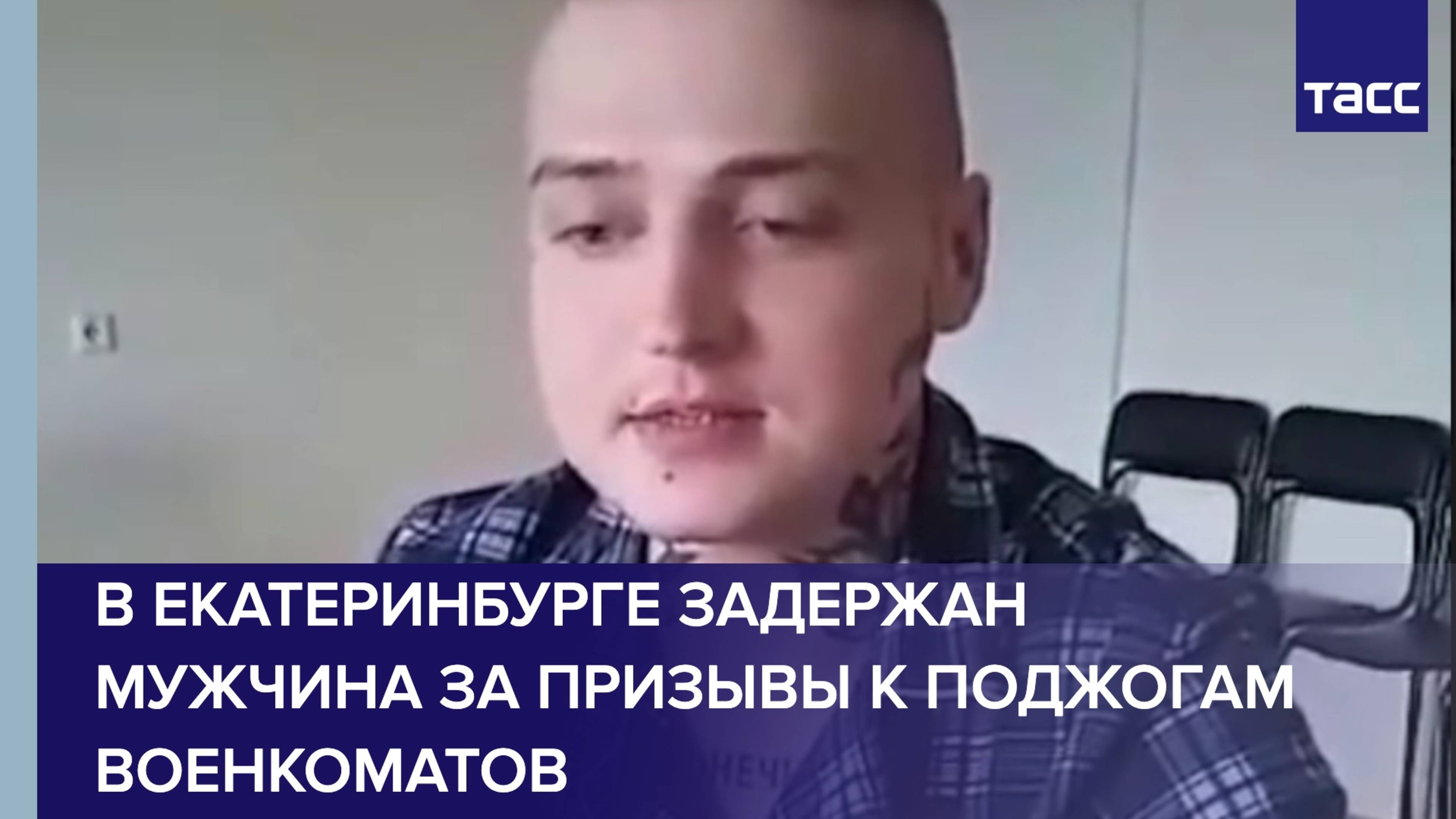 В Екатеринбурге задержан мужчина за призывы к поджогам военкоматов