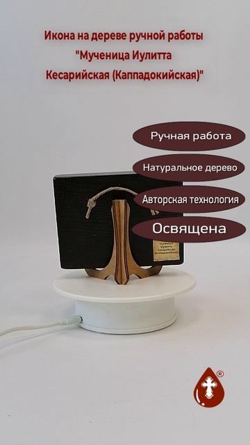 Мученица Иулитта Кесарийская (Каппадокийская), 9x12x1,8 см, арт В303-2
