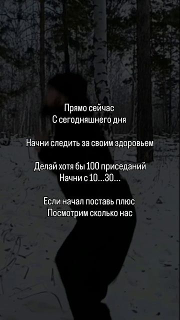 #100Приседаний
#СпортивныеЦели
#Самосовершенствование
#ЗдоровыйСтильЖизни
#ФитнесДома
#СилаВоли.mp4