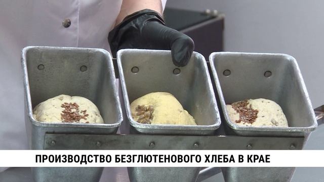 В Хабаровском крае выросло производство безглютенового хлеба