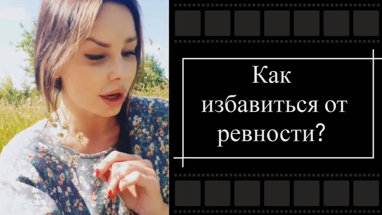 КАК ИЗБАВИТЬСЯ ОТ РЕВНОСТИ?