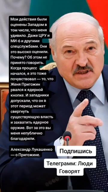 Александр Лукашенко — о Пригожине. (Цитаты)