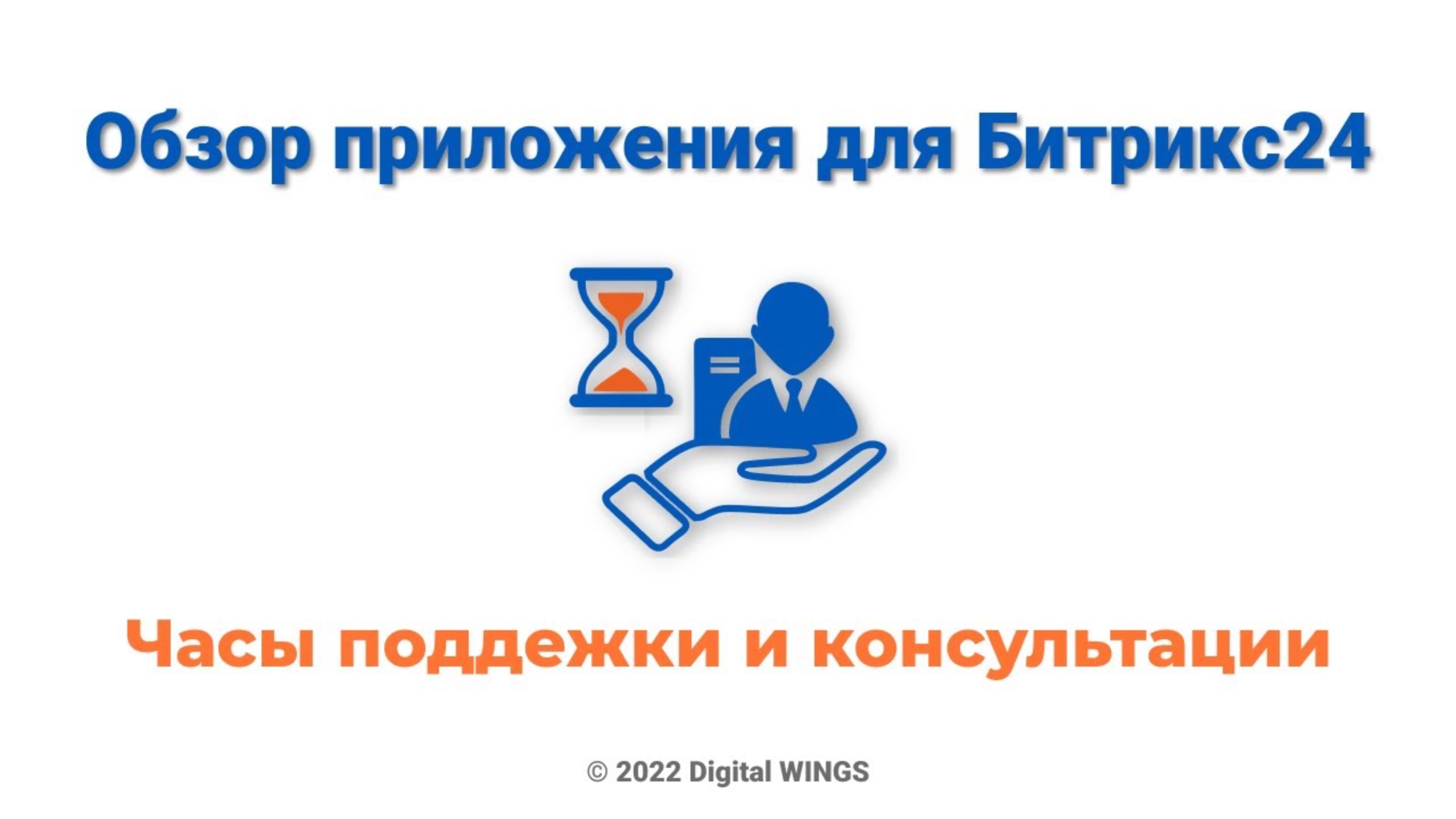 Часы поддержки и консультации (приложение для Битрикс24)