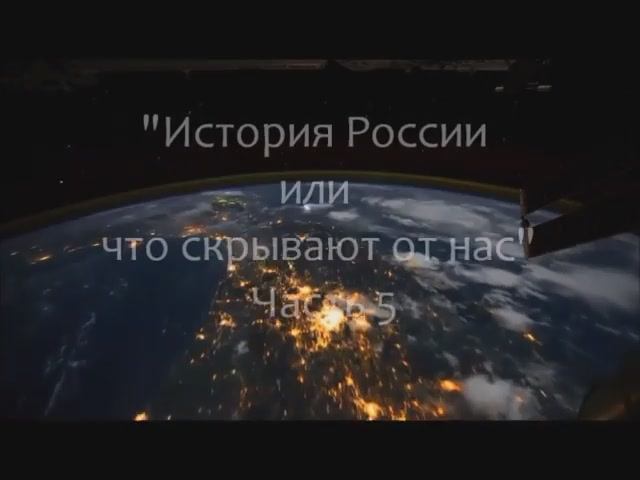 Фильм № 5. История России или что скрывают от нас - Фильм № 5