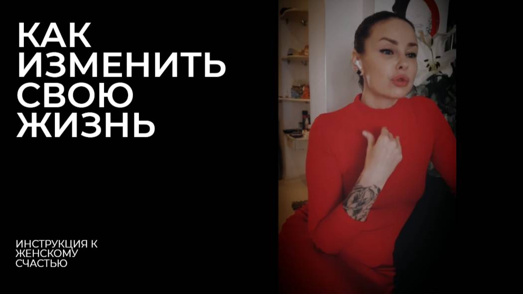 КАК ИЗМЕНИТЬ СВОЮ ЖИЗНЬ?