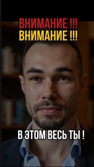 ВНИМАНИЕ и где в этом ТЫ