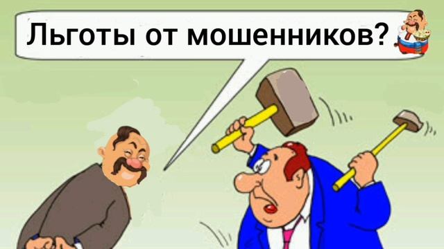 ЛЬГОТЫ ОТ МОШЕННИКОВ