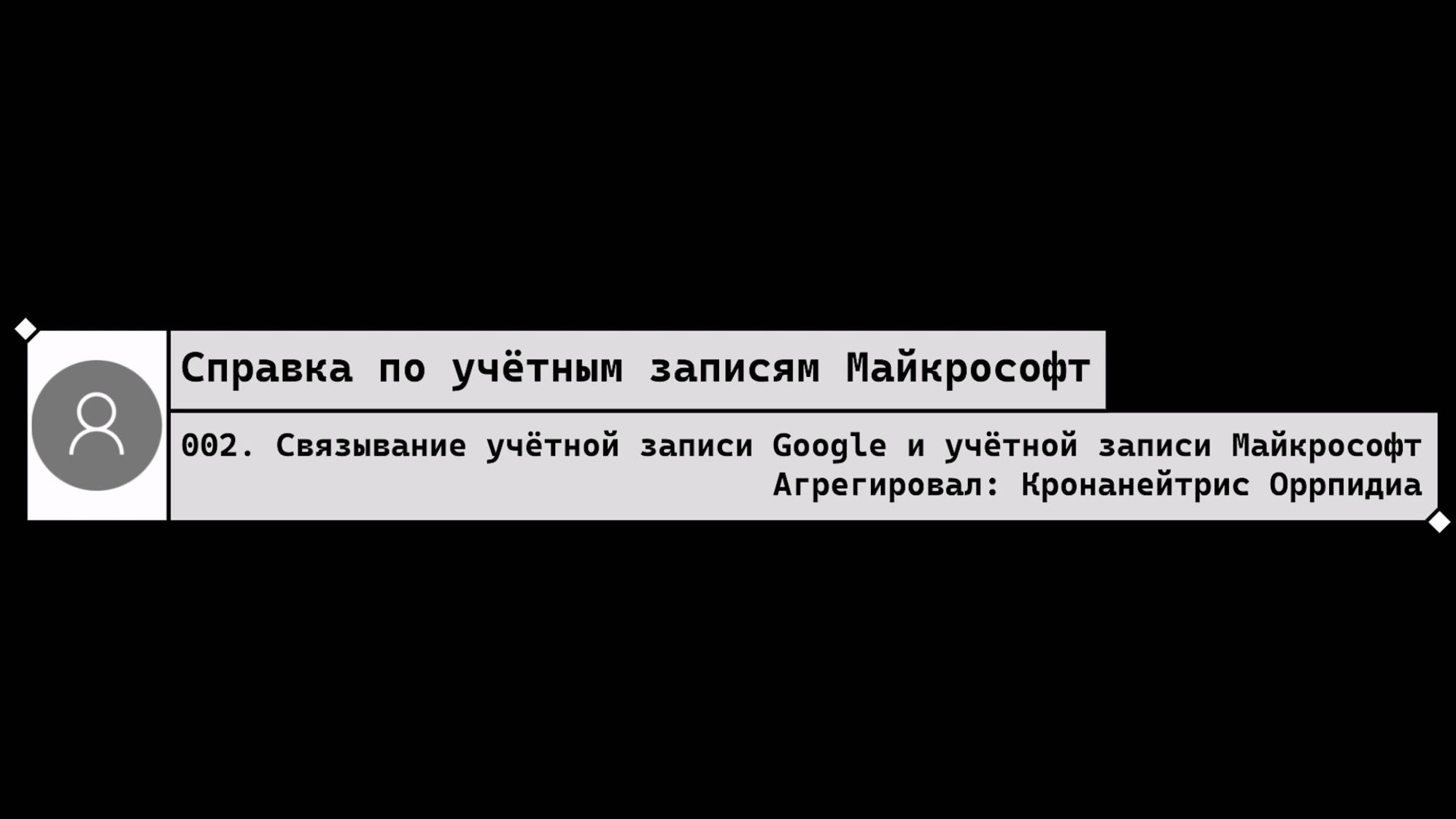 002. Связывание учётной записи Google и учётной записи Майкрософт