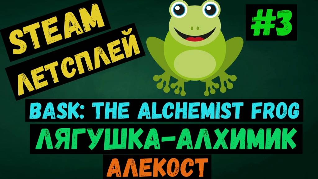 Алекост  / Bask: The Alchemist Frog / Лягушка алхимик / Steam ЛЕТСПЛЕЙ / GAMEPLAY / #3