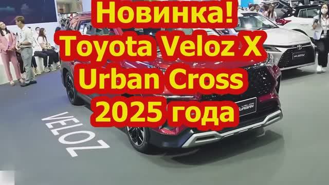 НОВИНОЧКА!Toyota Veloz X Urban Cross 2025 года