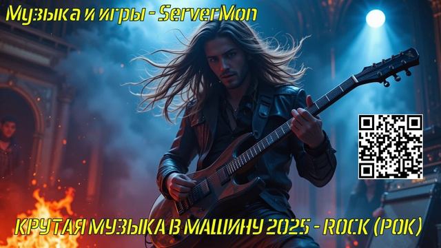 КРУТАЯ МУЗЫКА В МАШИНУ 2025 - ROCK (РОК) - 492