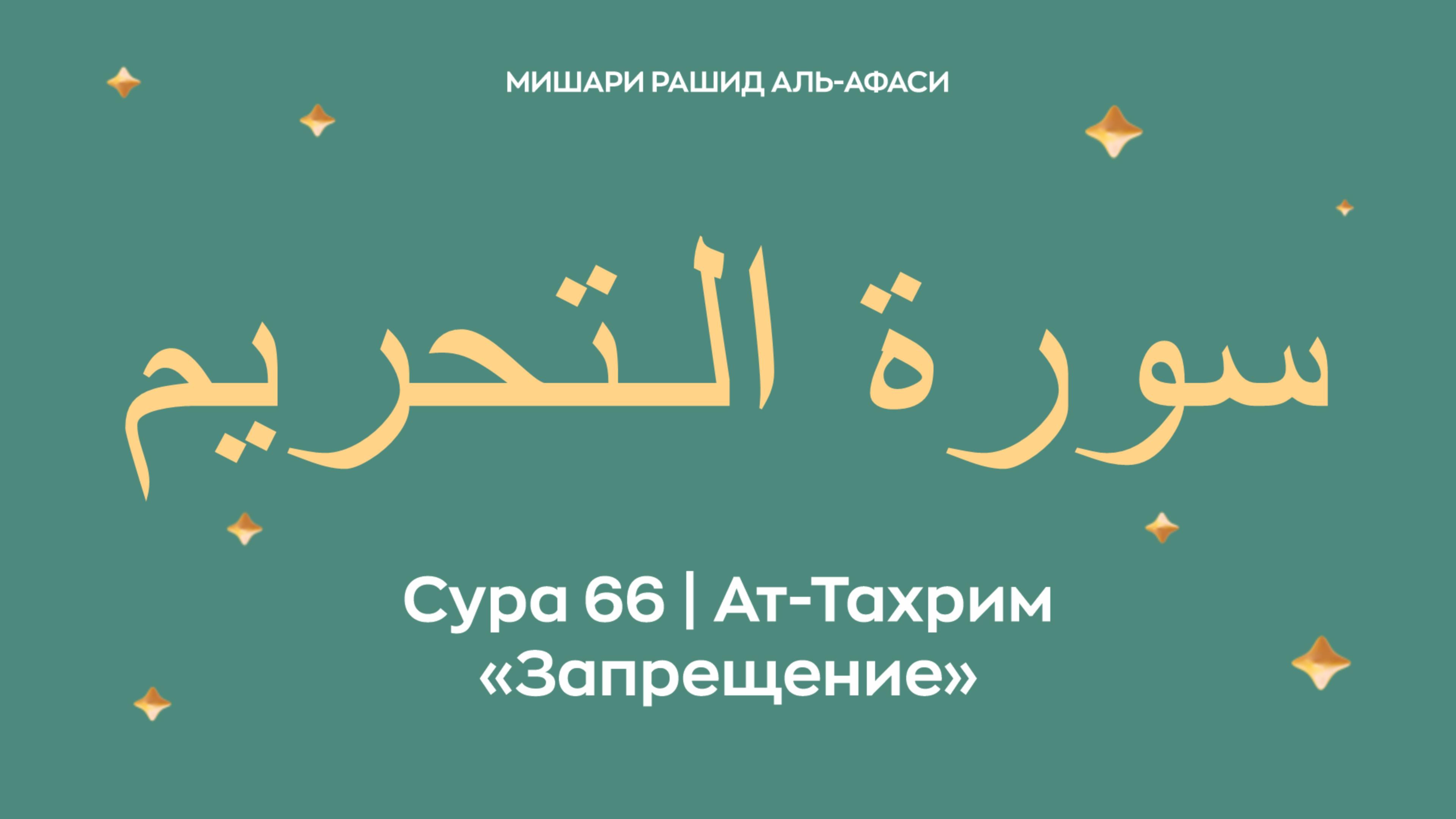 Сура 66 Ат-Тахрим — Запрещение, араб. سورة الـتحريم.Читает Миша́ри ибн Ра́шид аль-Афа́си.