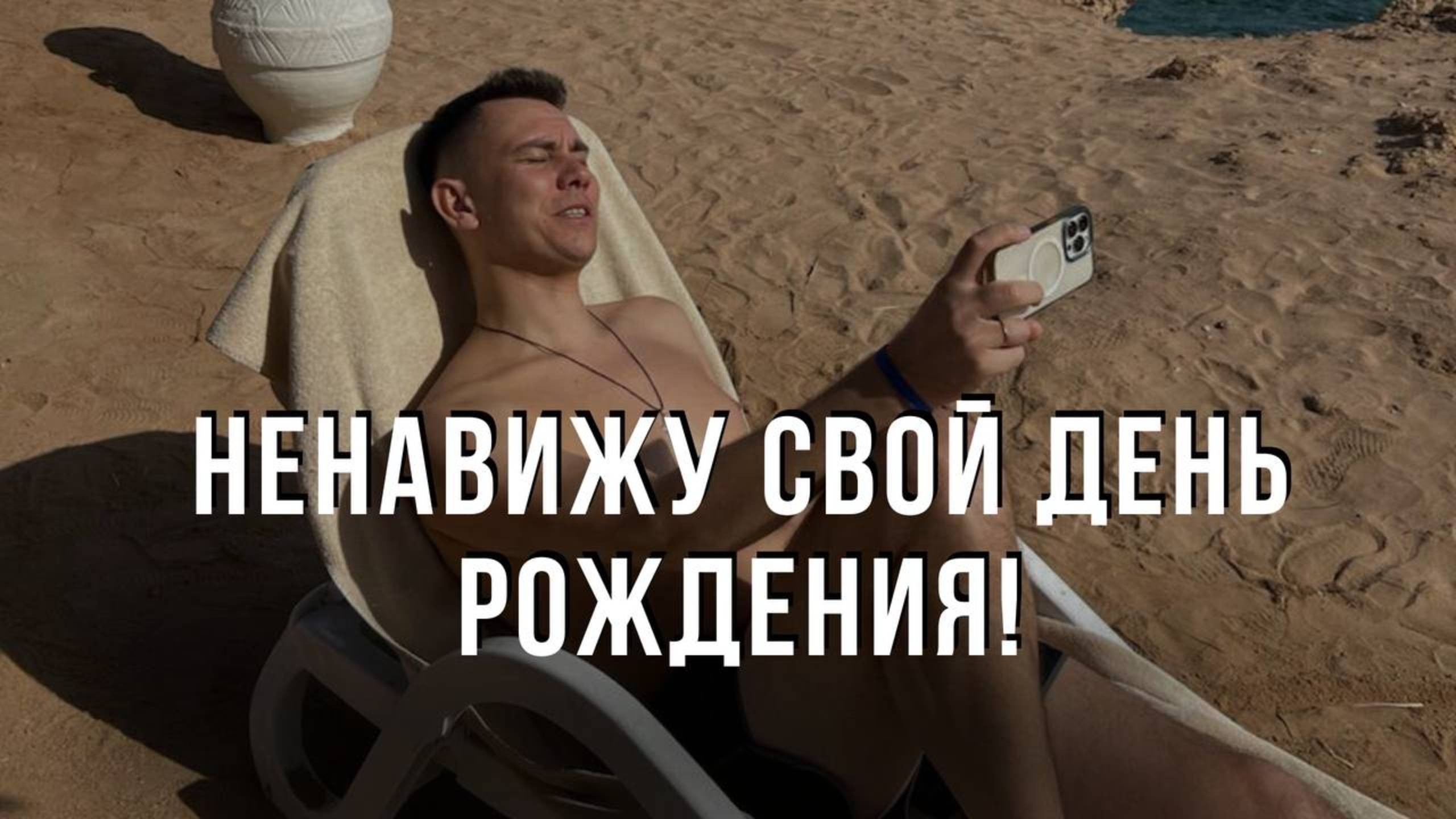 Я не люблю свой день рождения! Кризис среднего возраста?