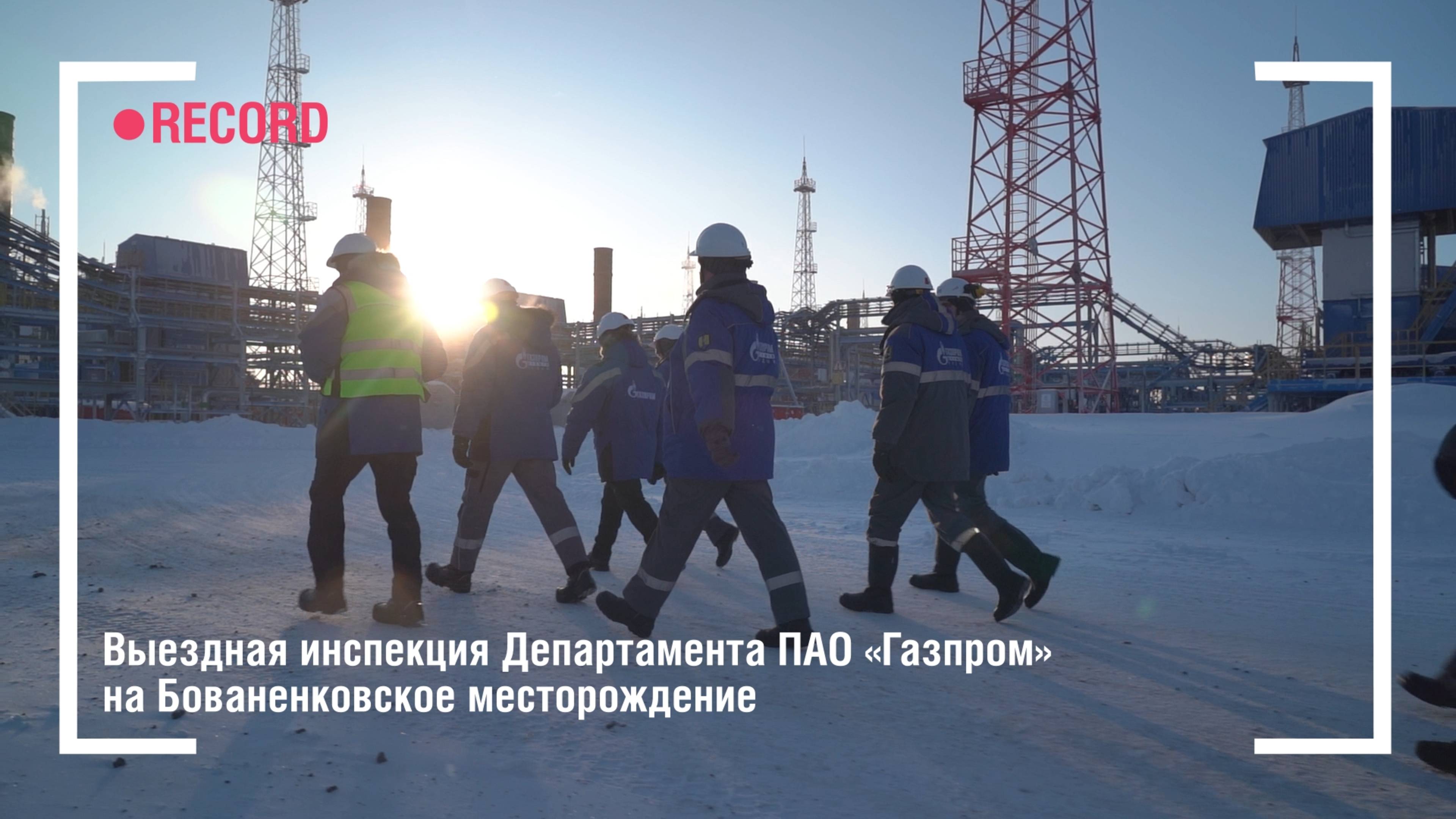 Выездная инспекция департамента ПАО «Газпром» на Бованенковское месторождение