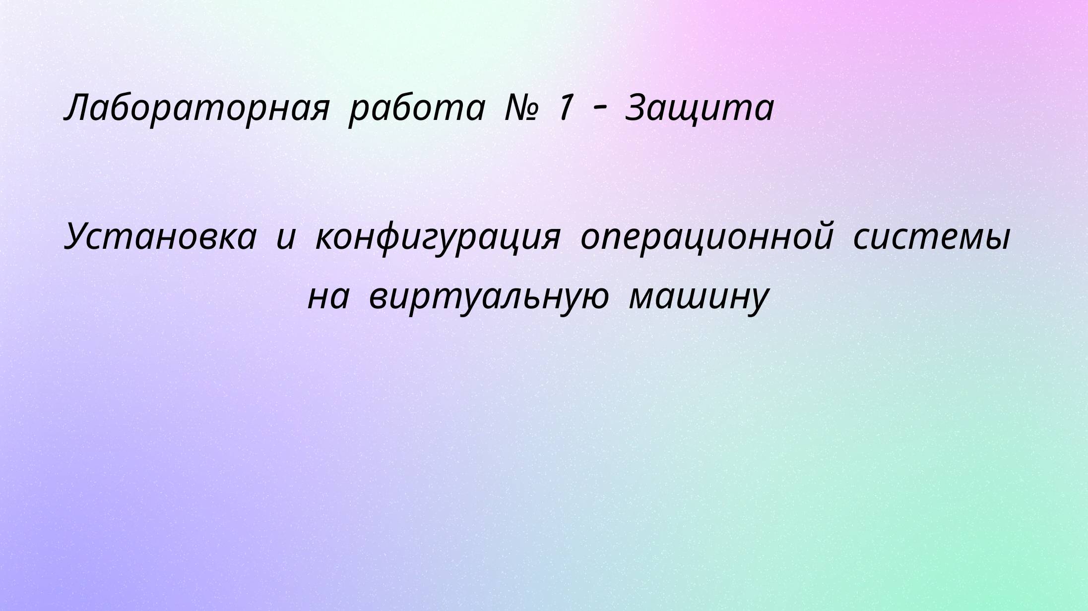 Лабораторная работа №1 Защита презентации