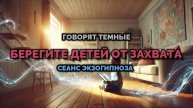 БЕРЕГИТЕ ДЕТЕЙ ОТ ЗАХВАТА