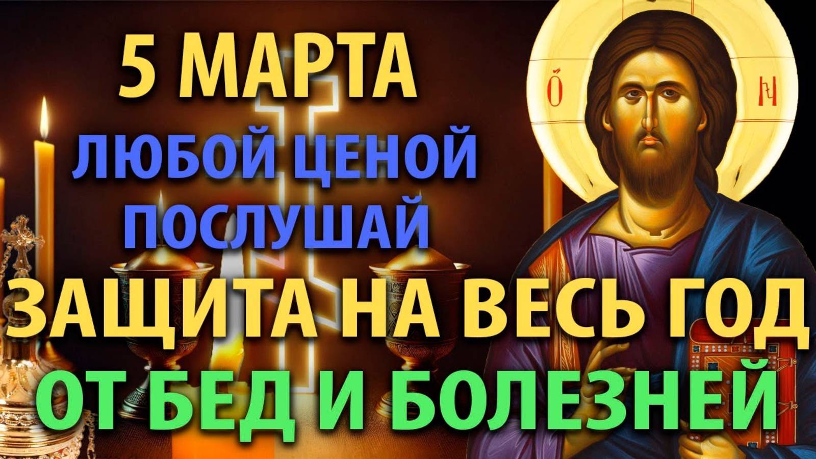 Сильная молитва защита на год от всех бед, исцеляющая даже тяжёлые болезни