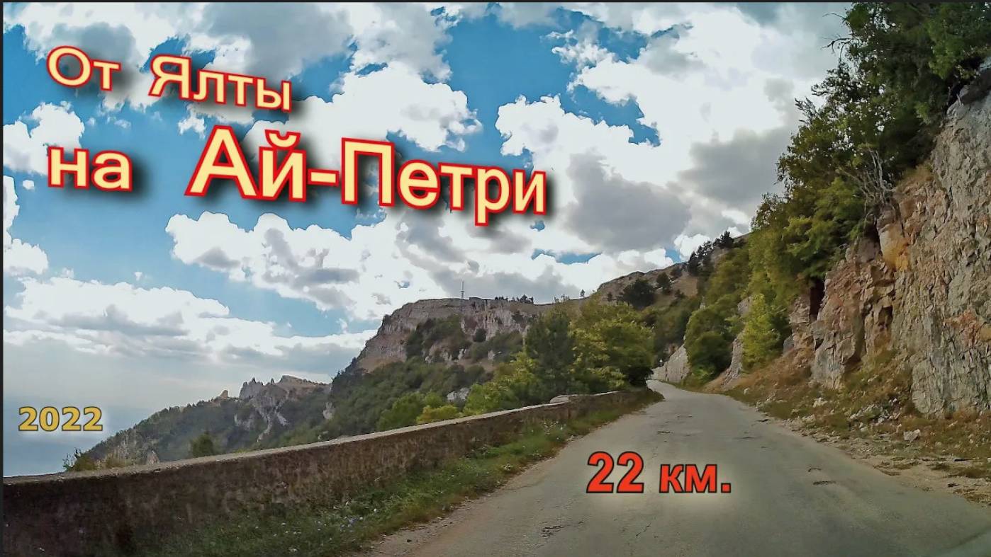 От Ялты на Ай Петри . 22км. Крым. ( ч. 1 )