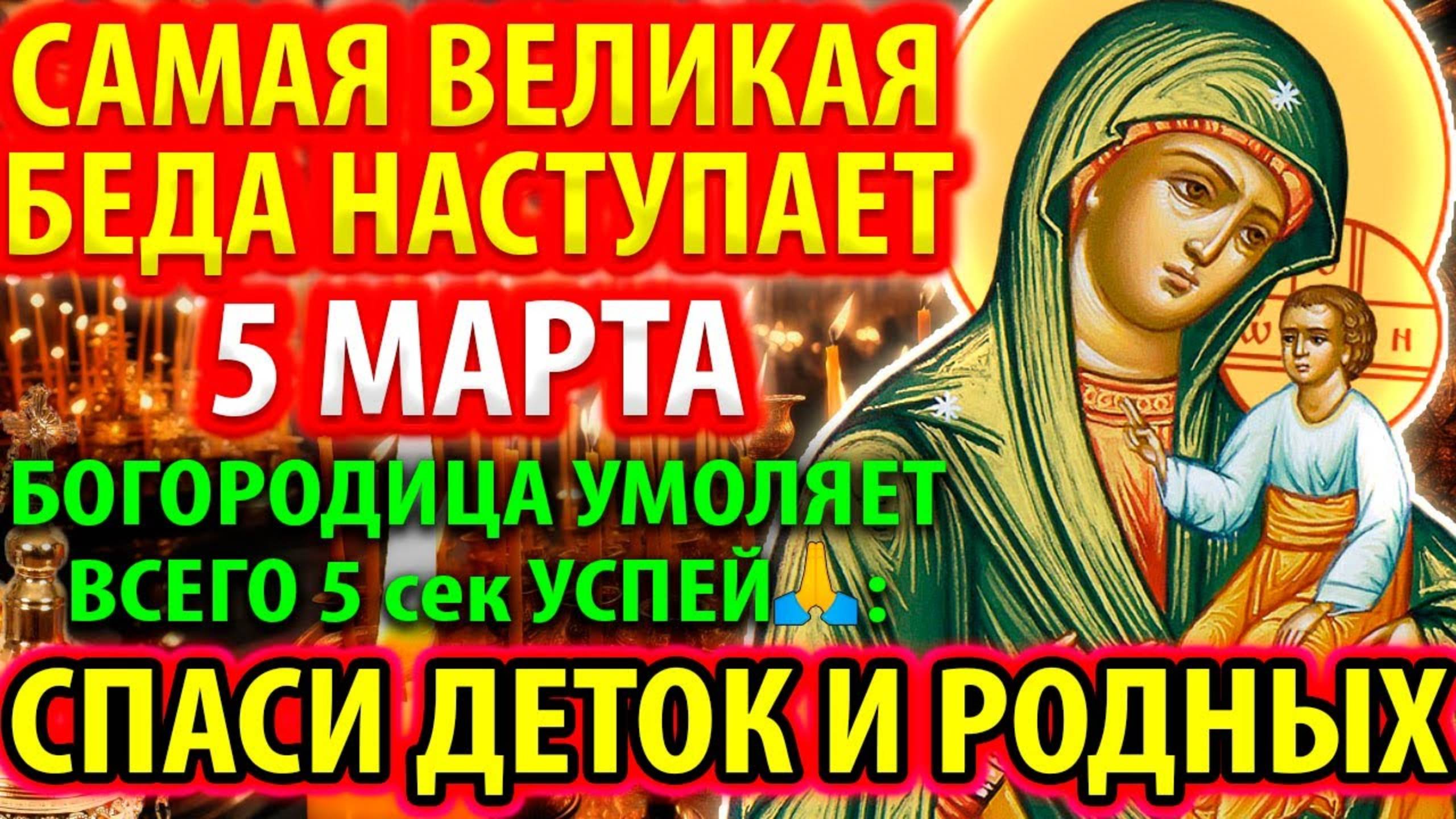 САМОЕ ОПАСНОЕ 5 марта СПАСИ БЛИЗКИХ Включи ЧУДОТВОРНУЮ молитву Богородице Виленская! Православие