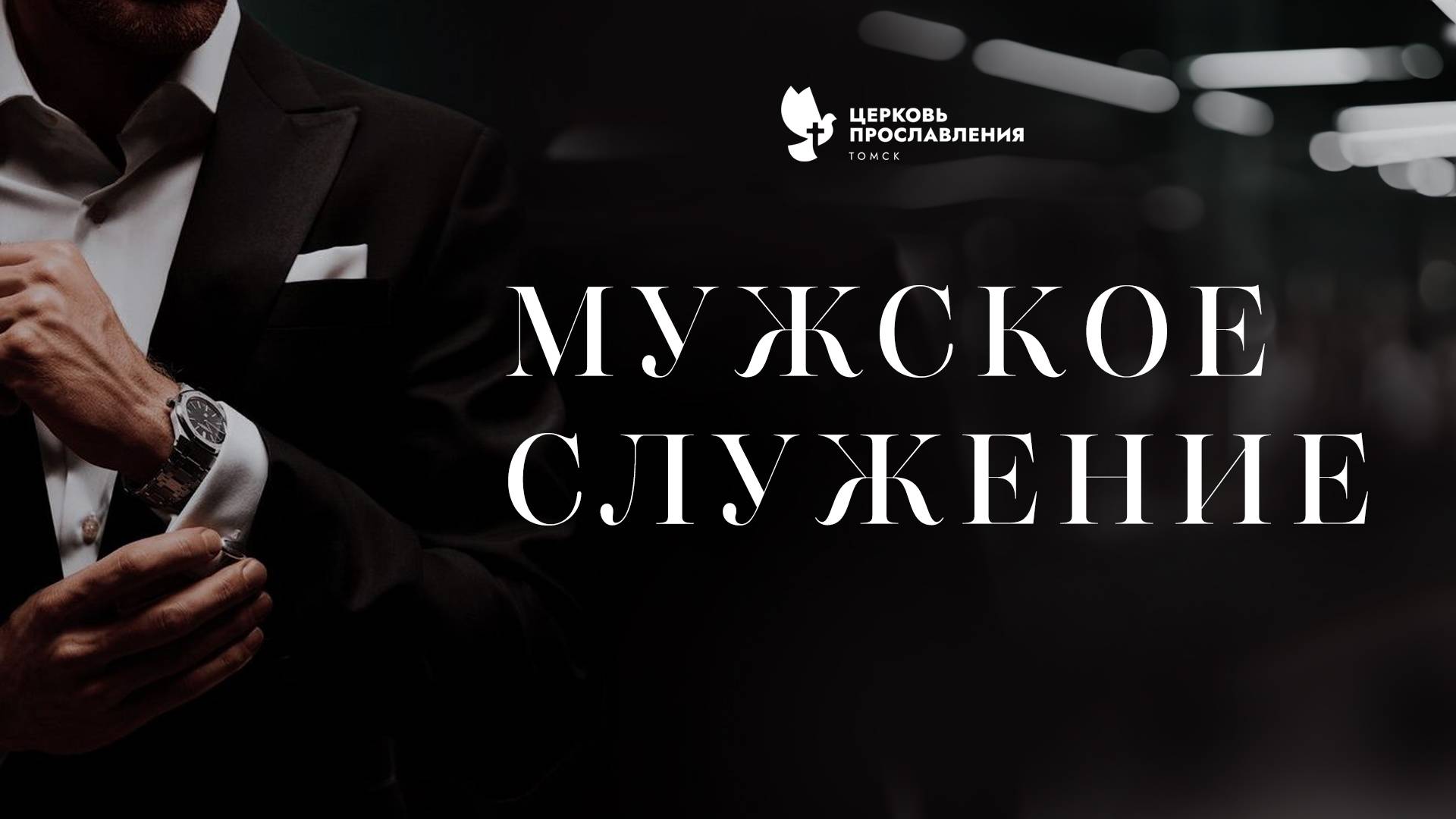Мужское служение / 5 марта 2025 г/ "Церковь Прославления" г. Томск