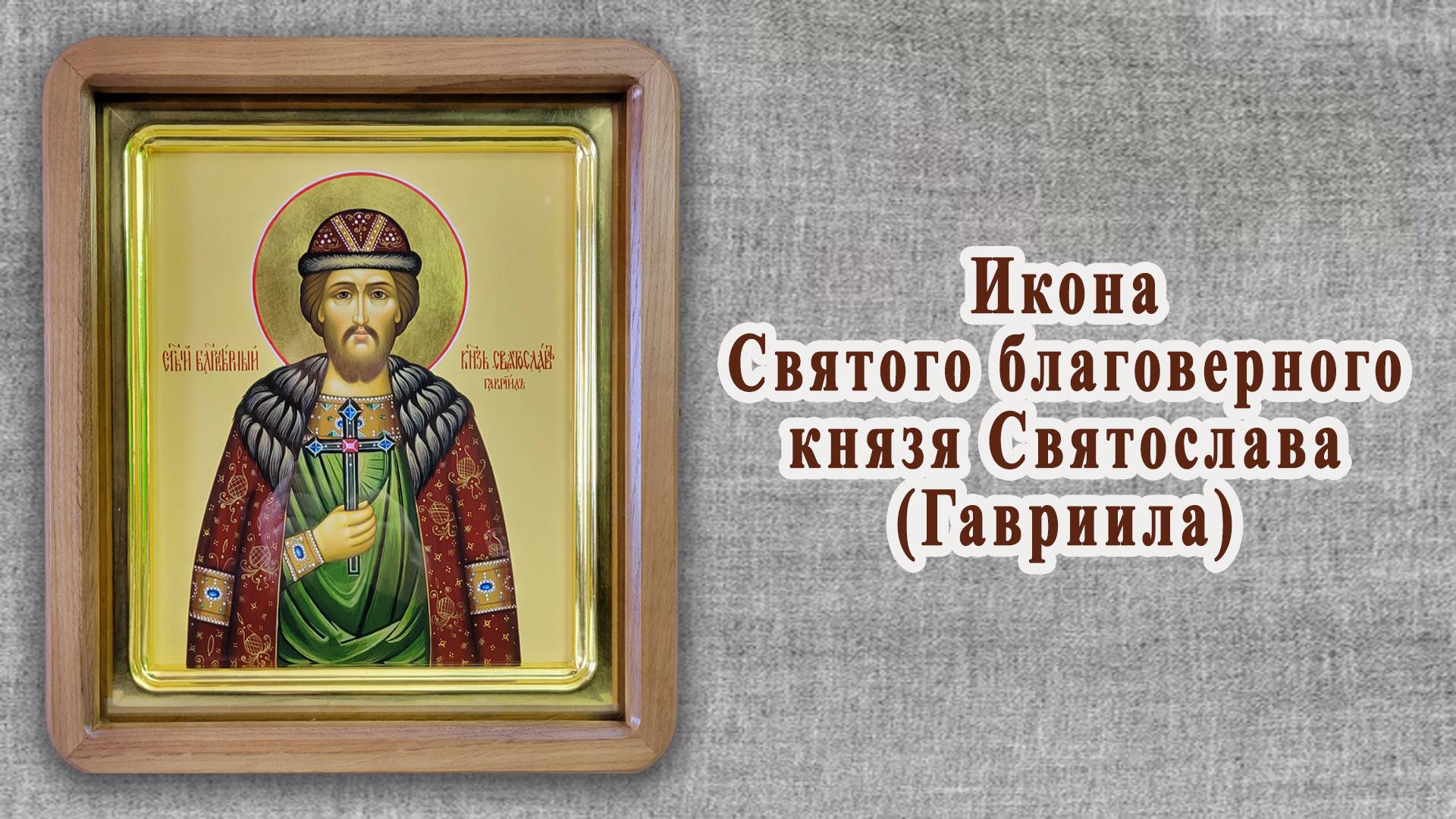 Святой князь Святослав (Гавриил). Икона работы мастерской
