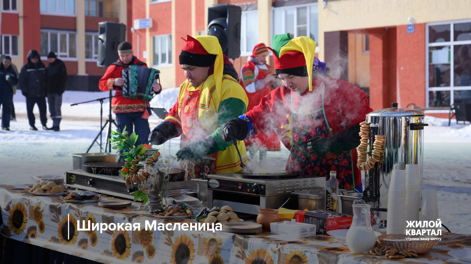 Широкая Масленица | март 2025 г. | ГК Жилой Квартал