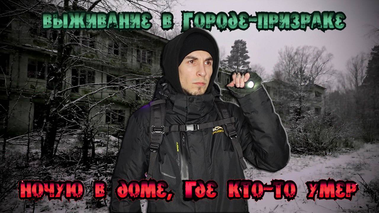 24 часа в городе-призраке: ЖУТКАЯ ночь в доме, где кто-то УМЕР (Русская Америка) #заброшки