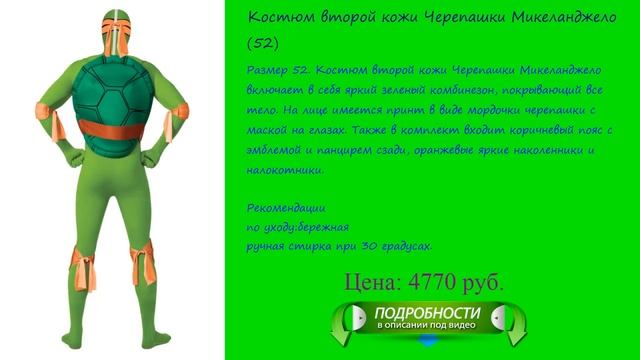 Костюм второй кожи Черепашки Микеланджело (52)