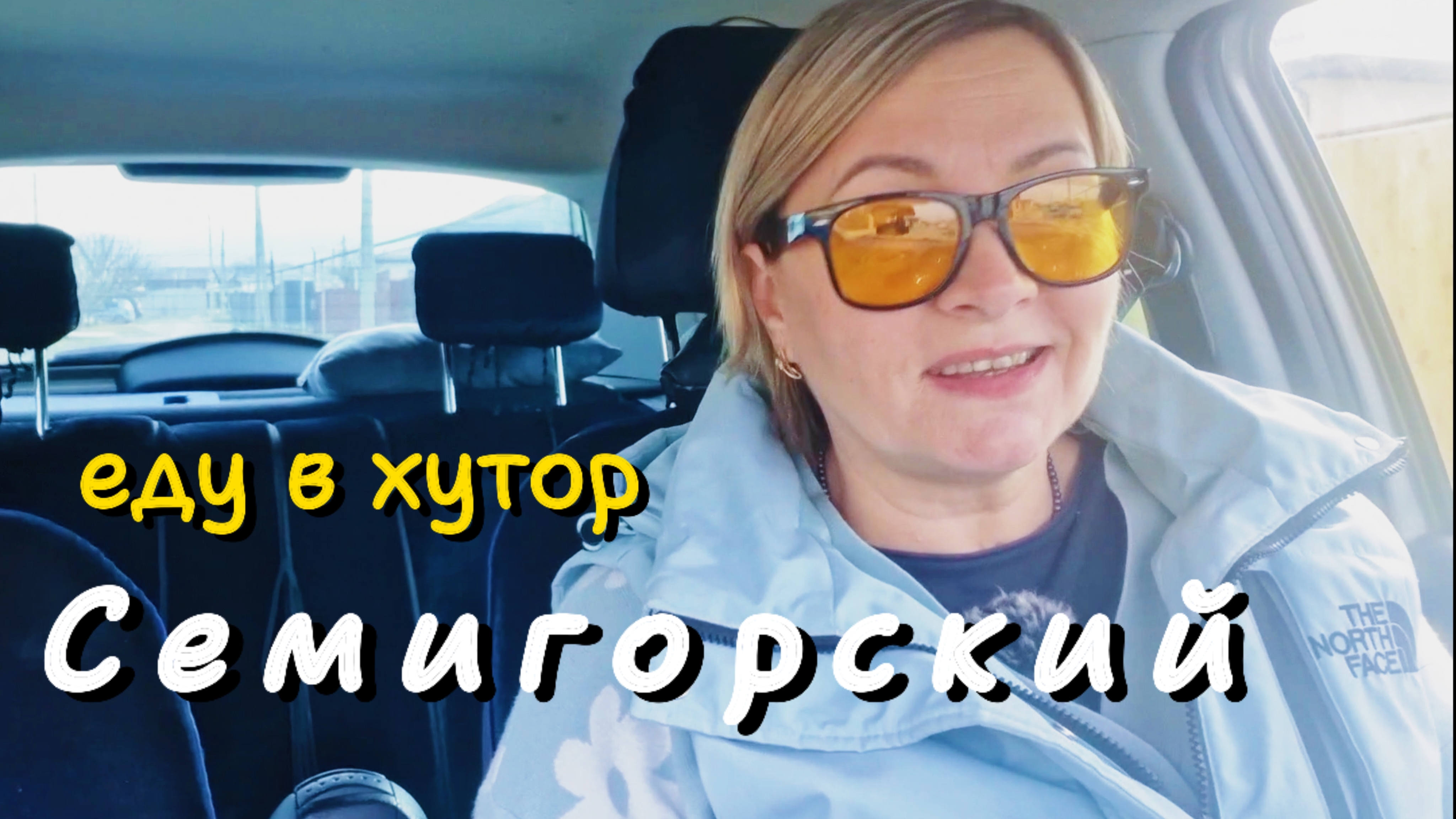 Еду на ХУТОР Семигорский.5 марта. Семигорский.Дорога.Мысли вслух
