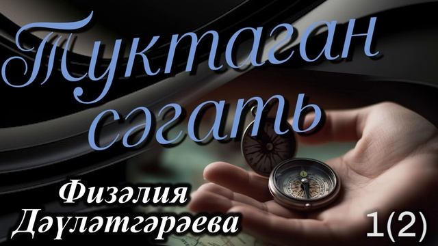 Туктаган сәгать 1