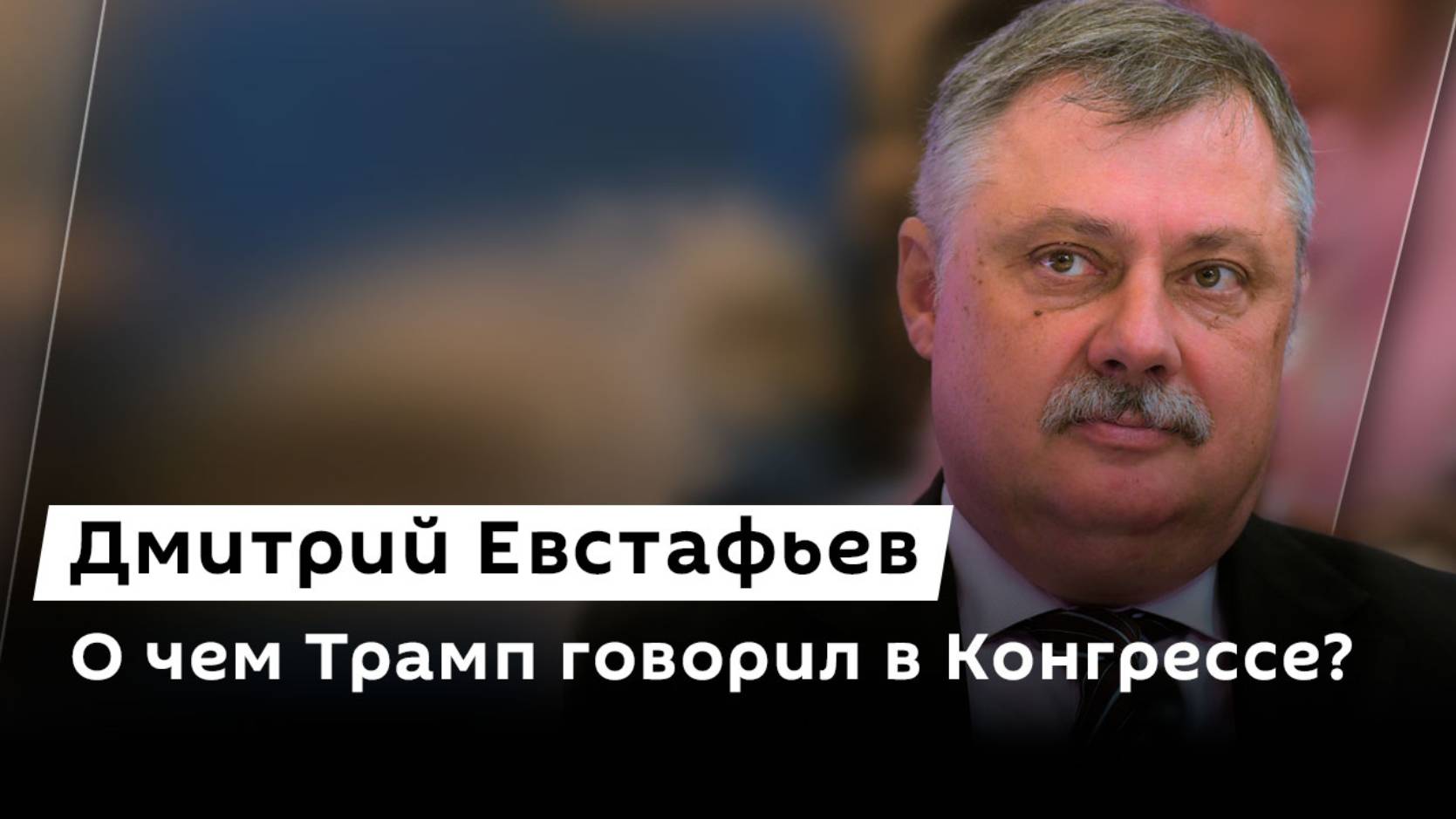 Дмитрий Евстафьев. Речь Трампа в Конгрессе, военная поддержка Киева и новый план по Газе