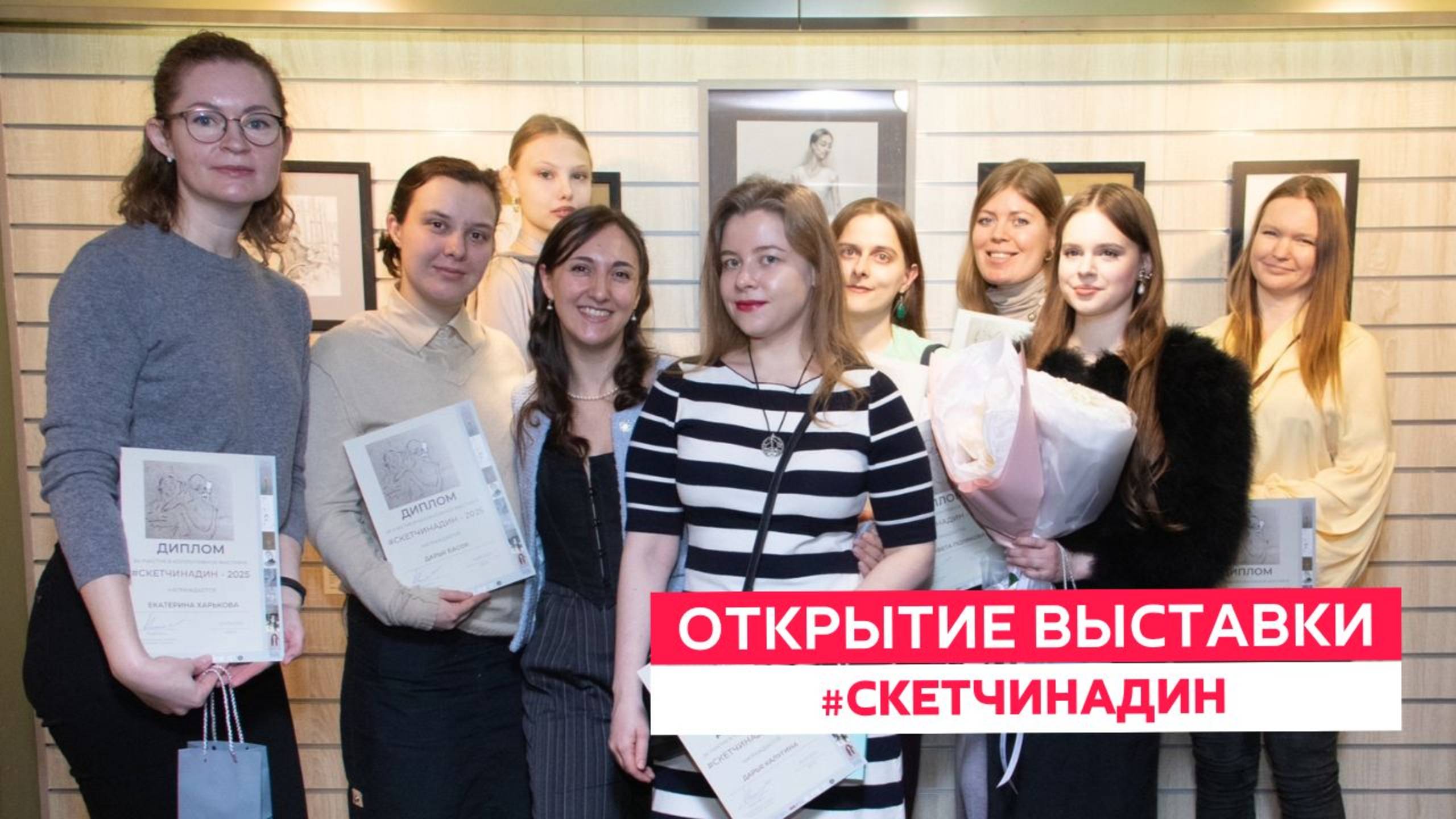 Открытие выставки #скетчинадин