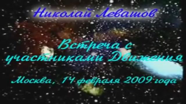Москва, 14 февраля 2009 года. Встреча с участниками Движения - Николай Левашов