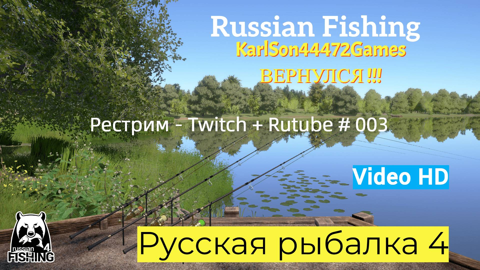 Русская рыбалка 4 / КарлСон вернулся !!! / Рестрим - Twitch + Rutube # 003