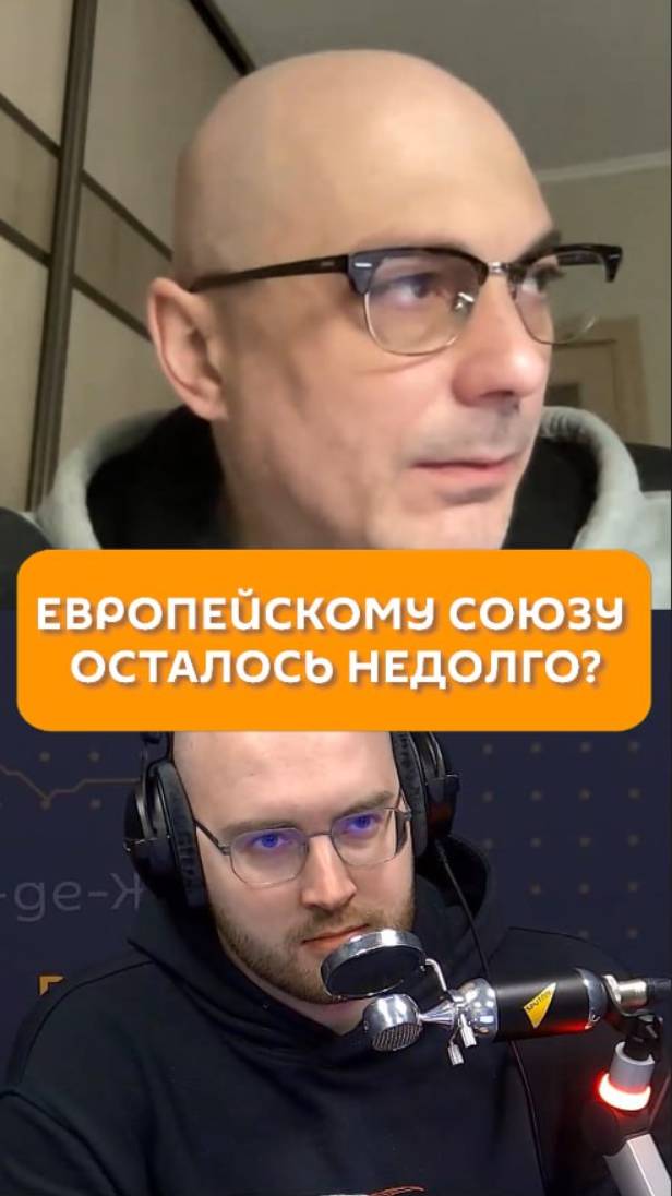 Европейскому союзу осталось недолго?